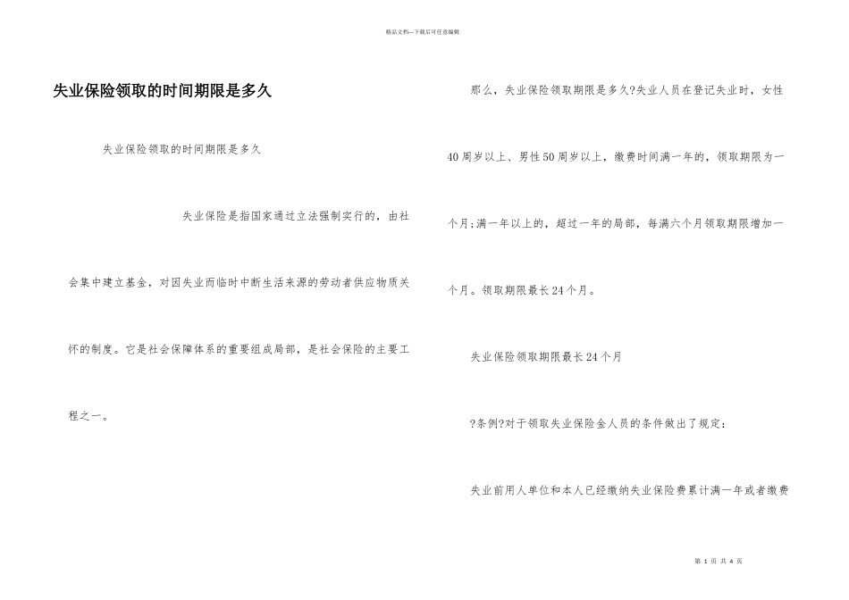 失业保险领取的时间期限是多久_第1页