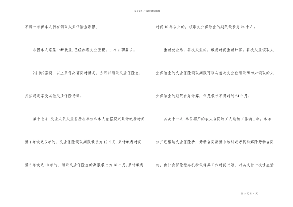 失业保险领取的时间期限是多久_第2页