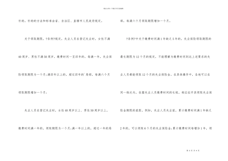 失业保险领取的时间期限是多久_第3页