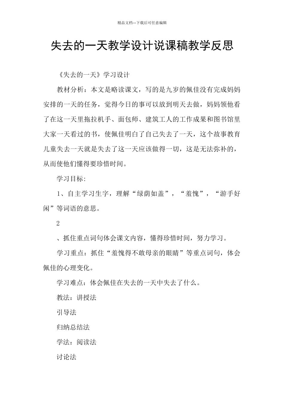 失去的一天教学设计说课稿教学反思_第1页