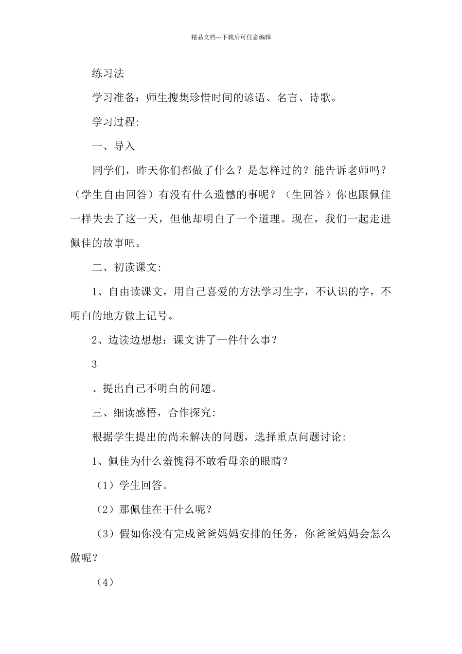 失去的一天教学设计说课稿教学反思_第2页