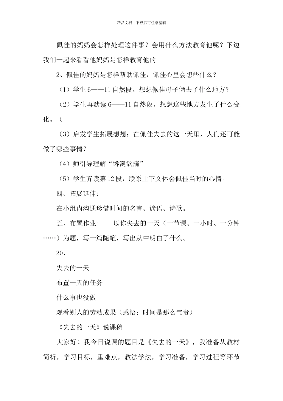 失去的一天教学设计说课稿教学反思_第3页