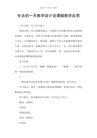 失去的一天教学设计说课稿教学反思
