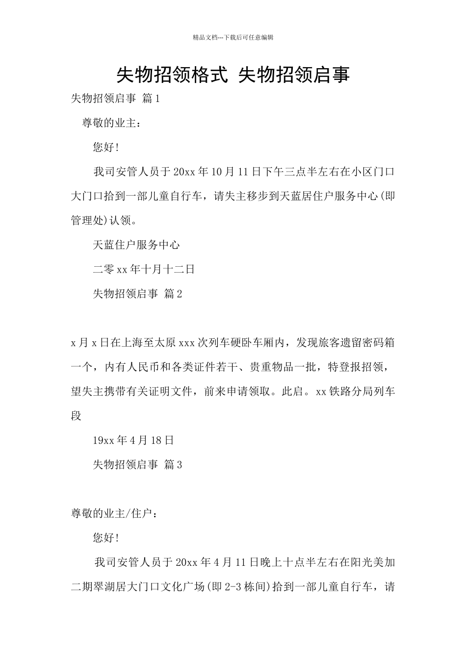 失物招领格式_第1页