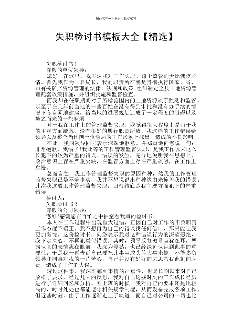 失职检讨书模板大全_第1页