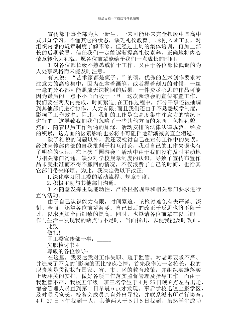 失职检讨书模板大全_第3页