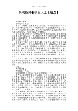 失职检讨书模板大全