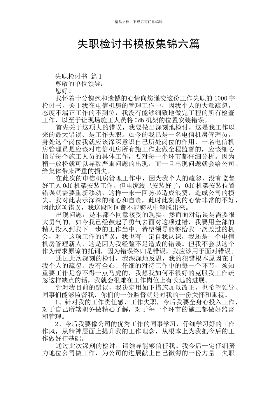 失职检讨书模板集锦六篇_第1页