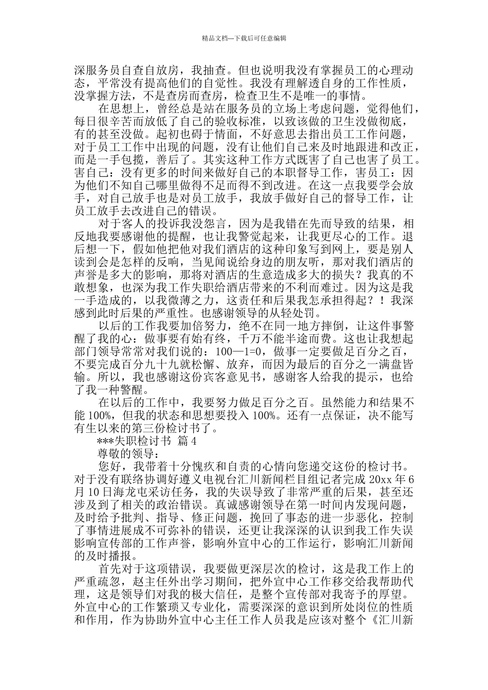 失职检讨书模板集锦六篇_第3页