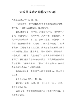 失败是成功之母作文
