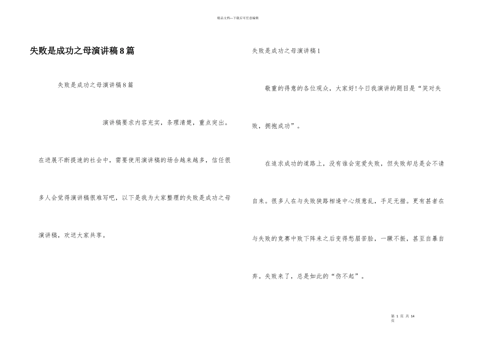 失败是成功之母演讲稿8篇_第1页
