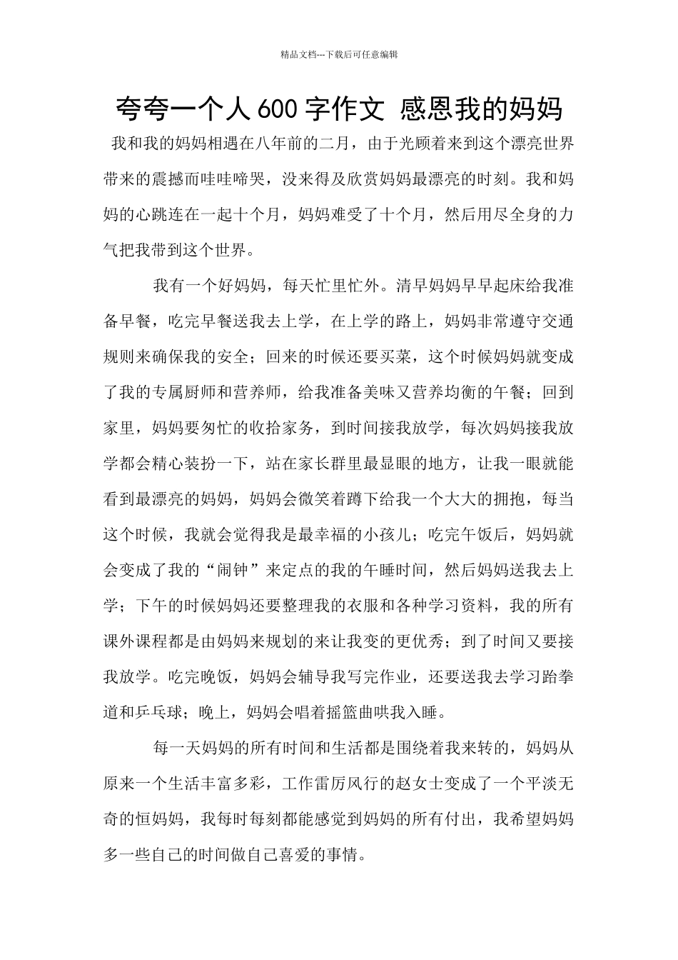 夸夸一个人600字作文_第1页