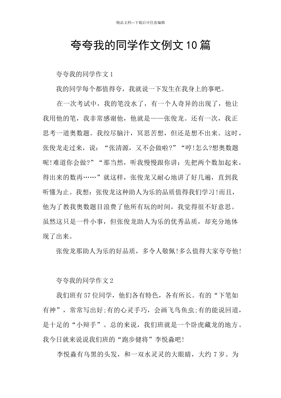 夸夸我的同学作文例文10篇_第1页