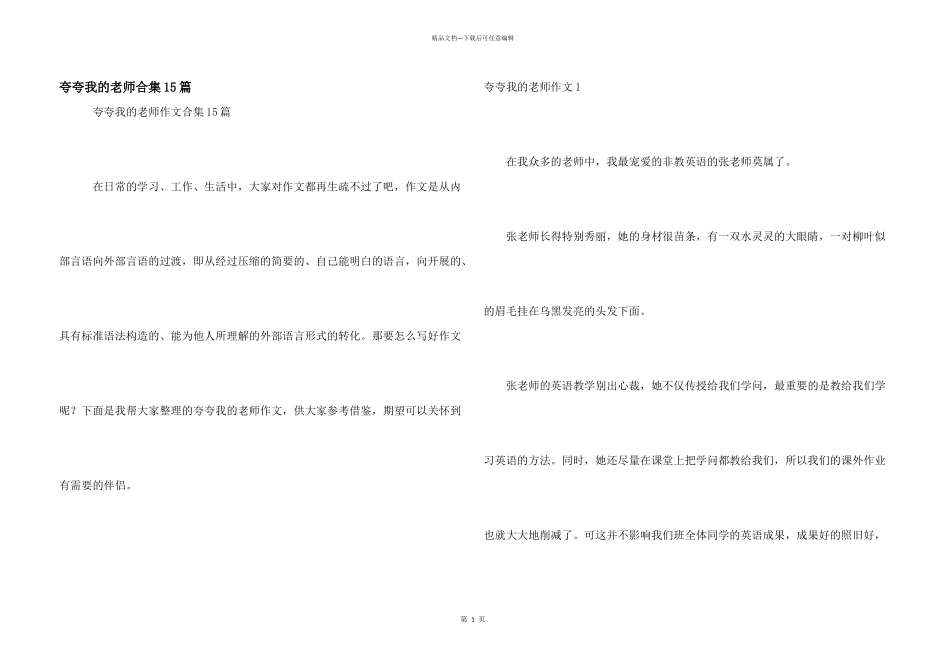 夸夸我的老师合集15篇_第1页