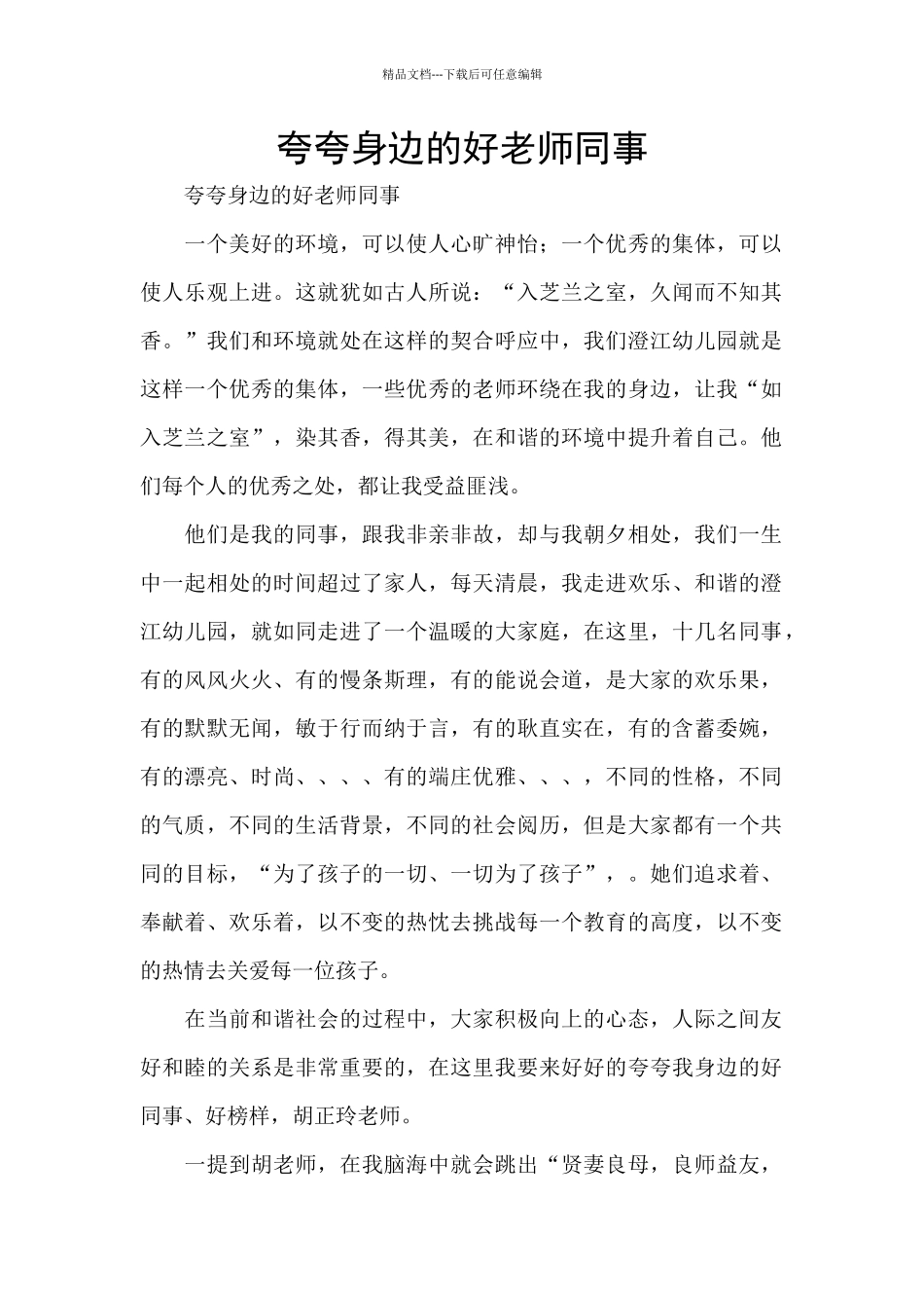 夸夸身边的好老师同事_第1页