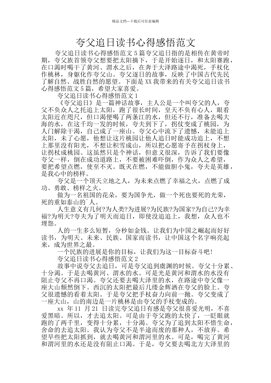 夸父追日读书心得感悟范文_第1页