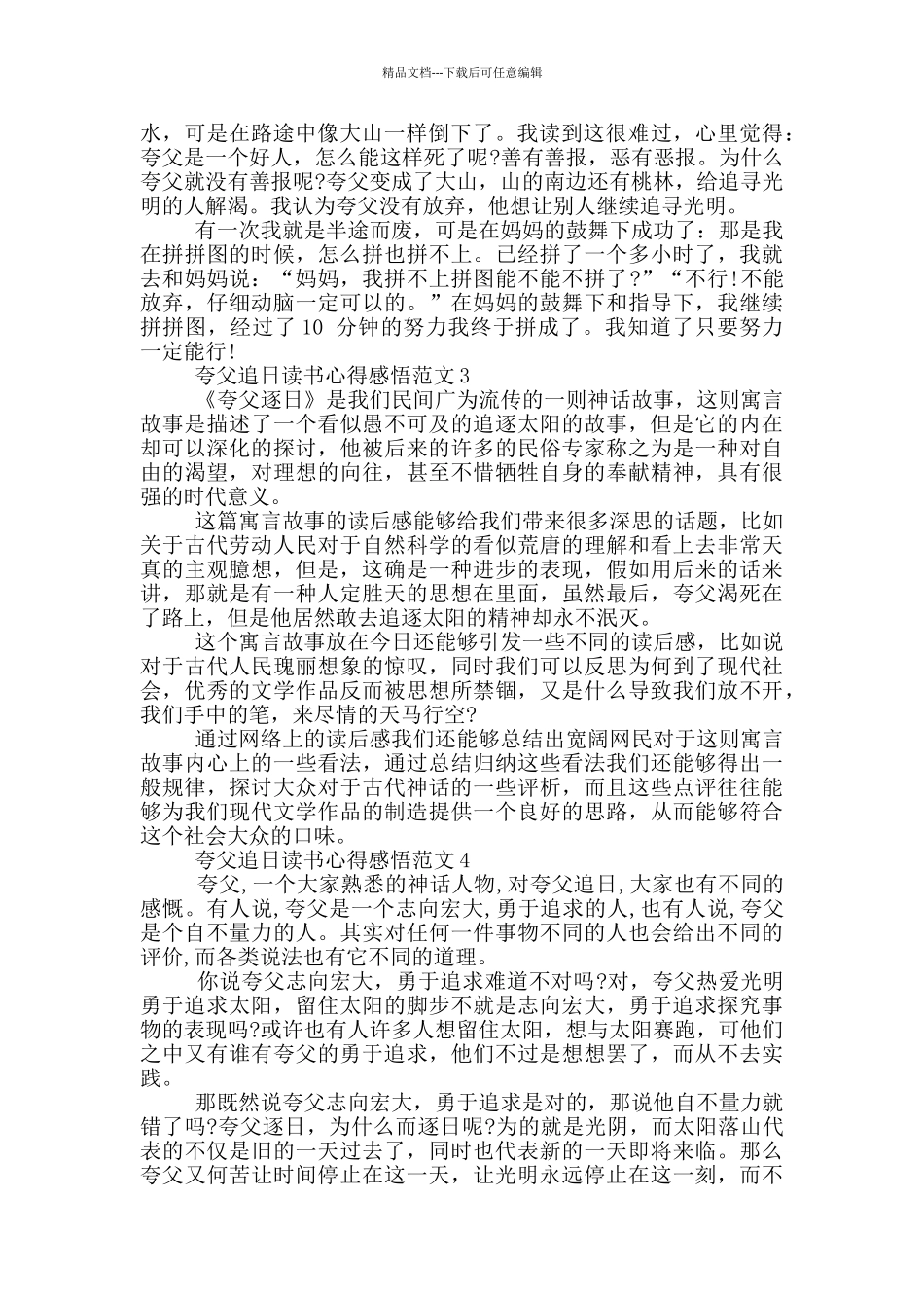夸父追日读书心得感悟范文_第2页
