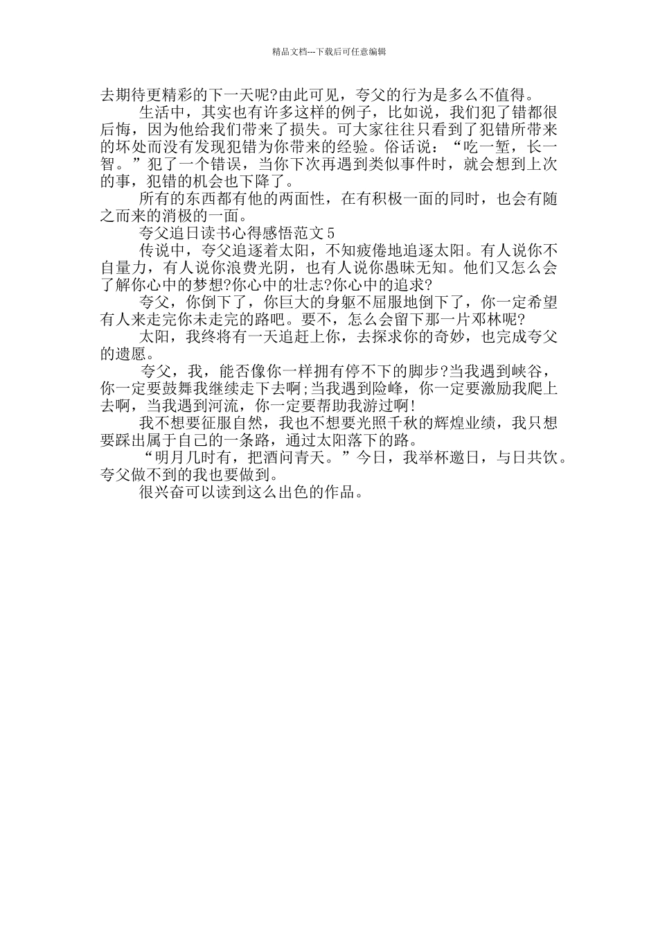 夸父追日读书心得感悟范文_第3页
