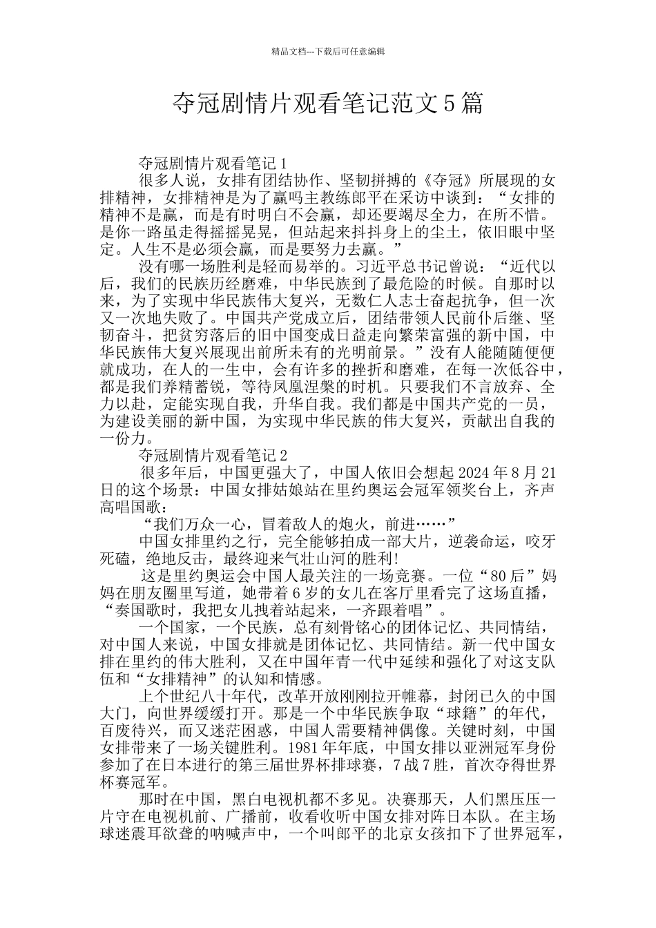 夺冠剧情片观看笔记范文5篇_第1页