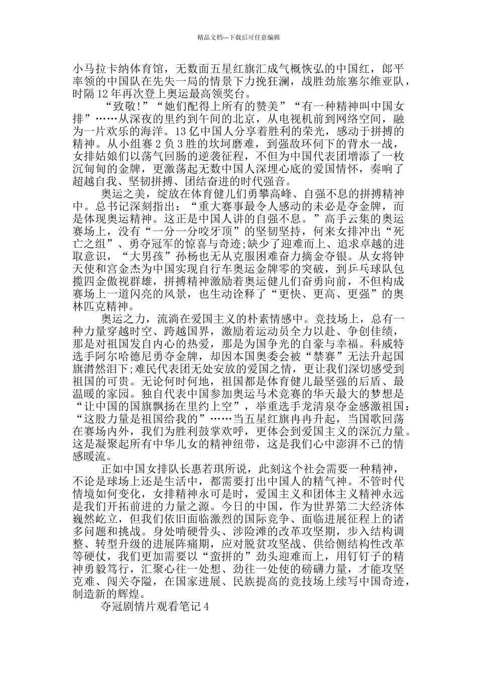 夺冠剧情片观看笔记范文5篇_第3页