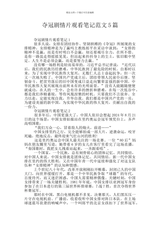 夺冠剧情片观看笔记范文5篇