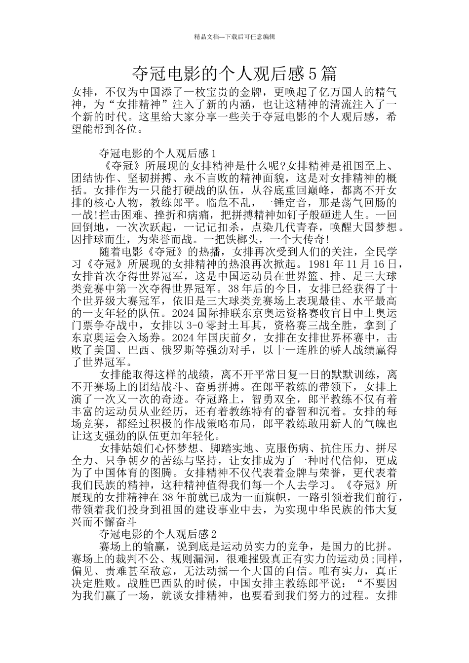 夺冠电影的个人观后感5篇_第1页