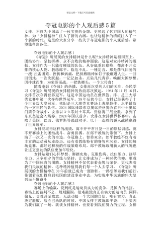 夺冠电影的个人观后感5篇