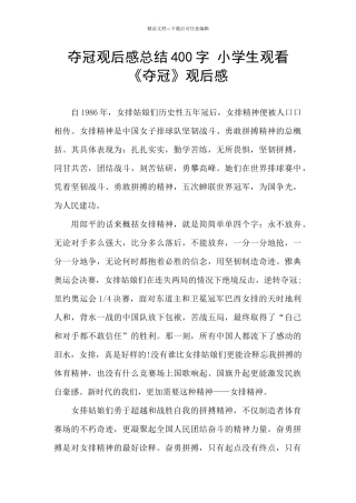 夺冠观后感总结400字