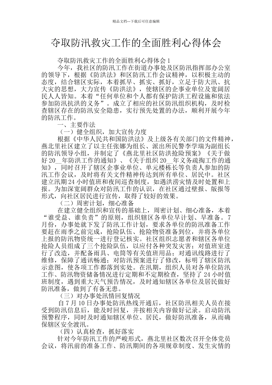 夺取防汛救灾工作的全面胜利心得体会_第1页
