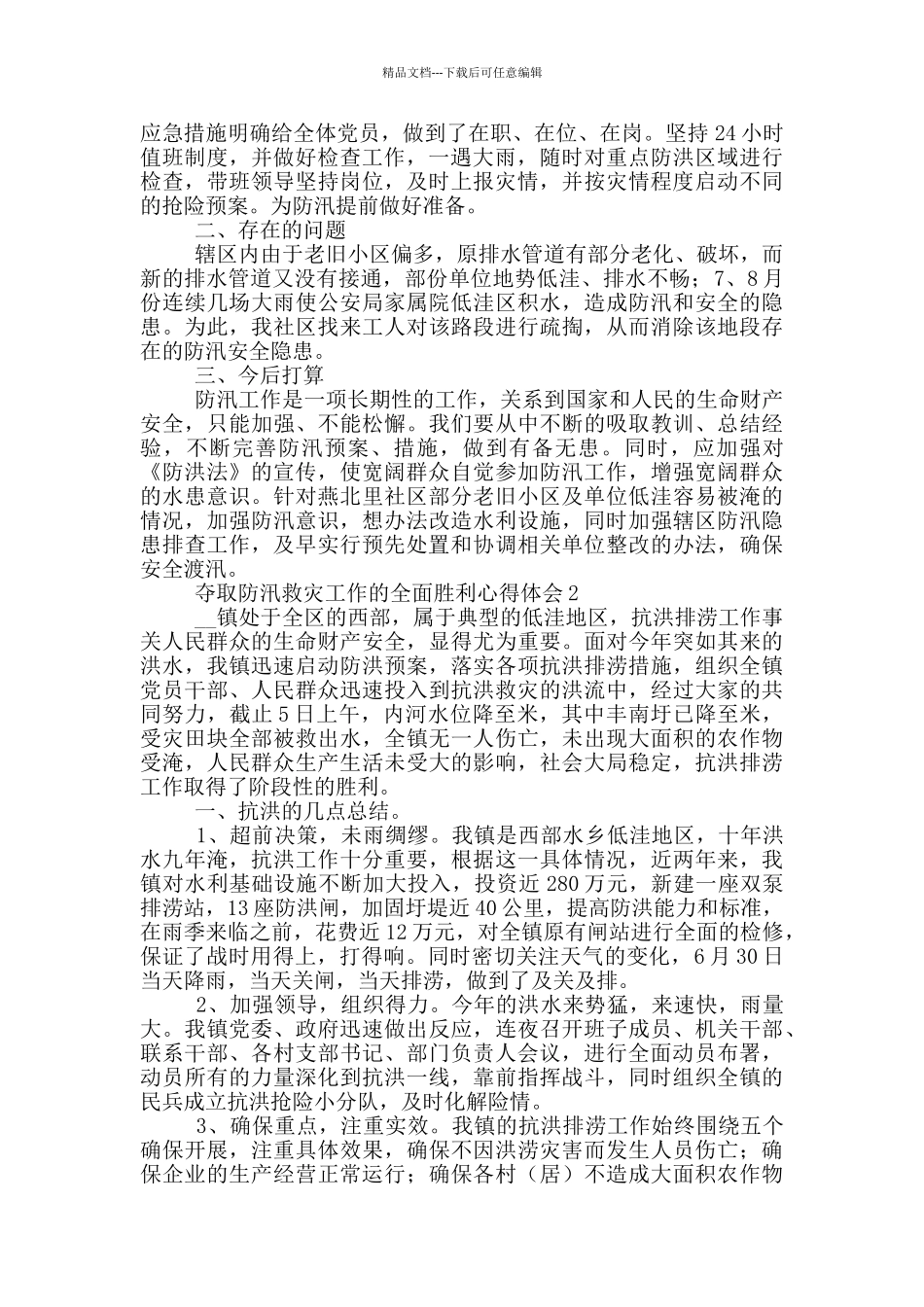 夺取防汛救灾工作的全面胜利心得体会_第2页