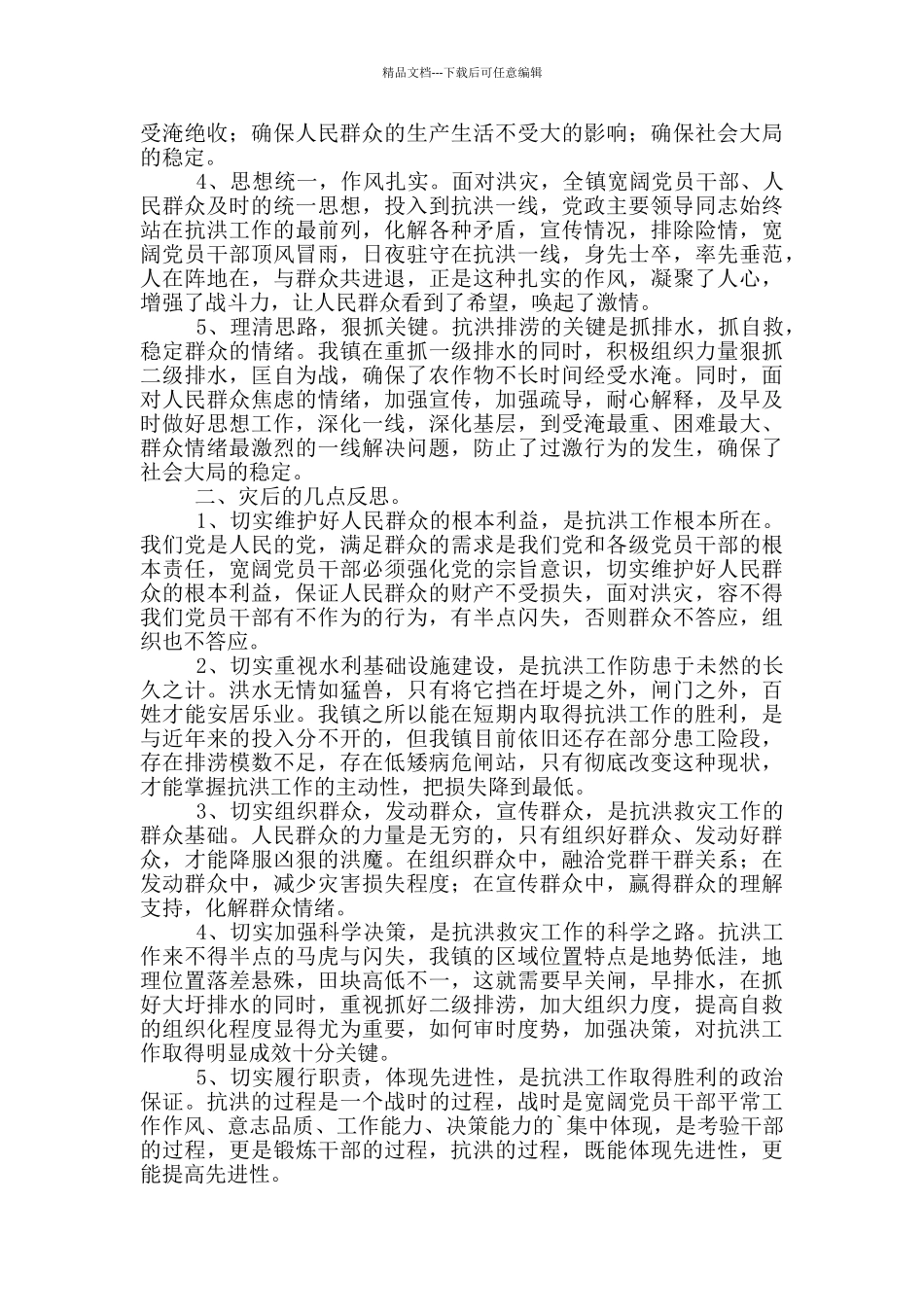 夺取防汛救灾工作的全面胜利心得体会_第3页