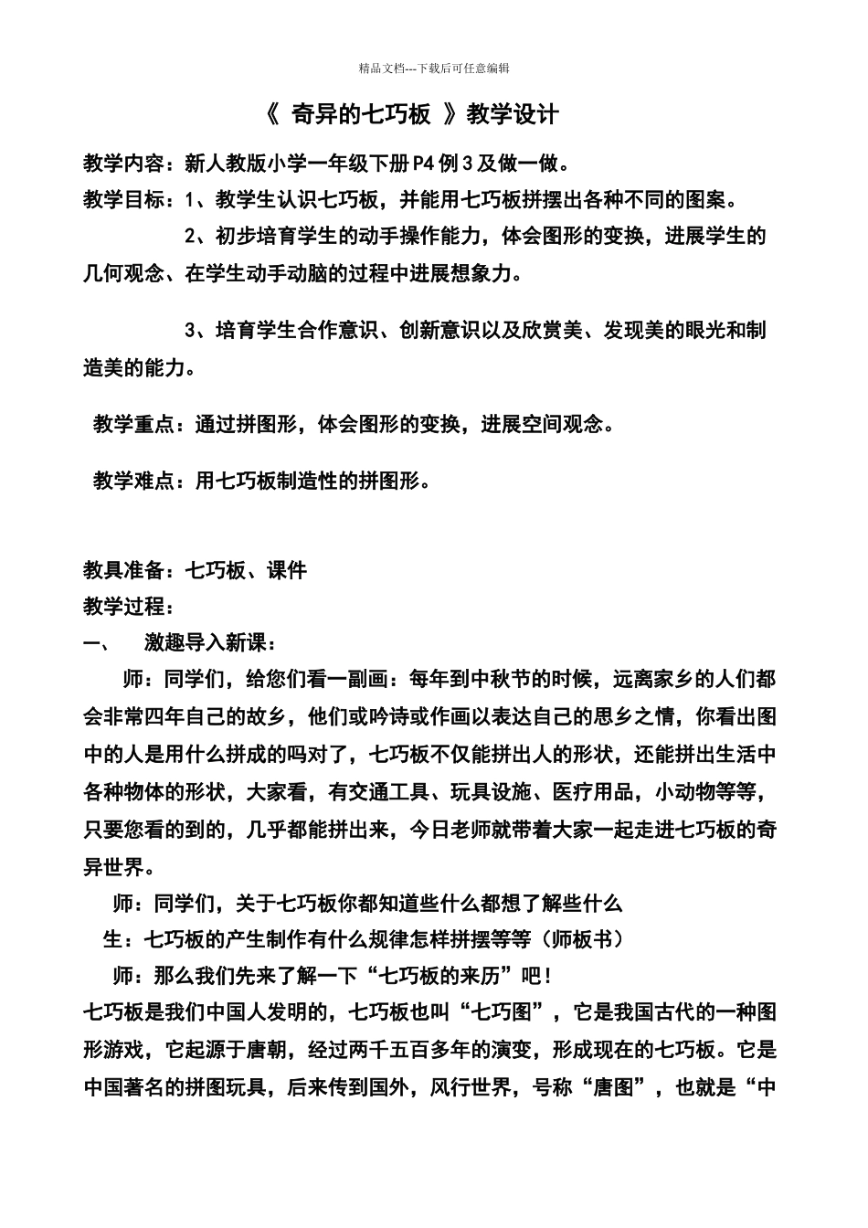 奇妙的七巧板教学设计_第1页