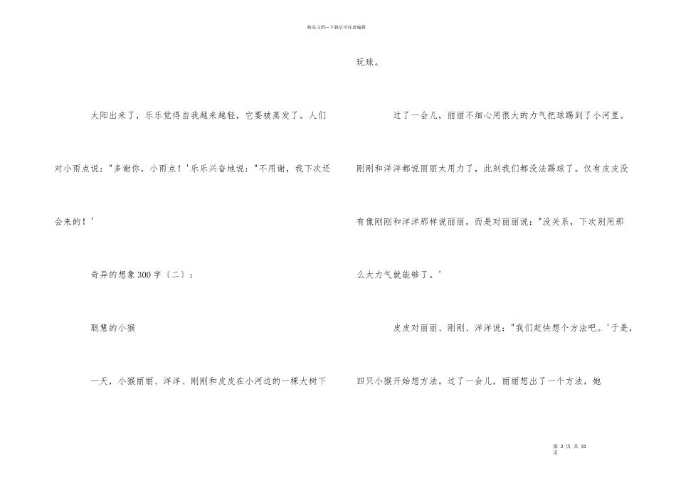 奇妙的想象作想300字_第2页