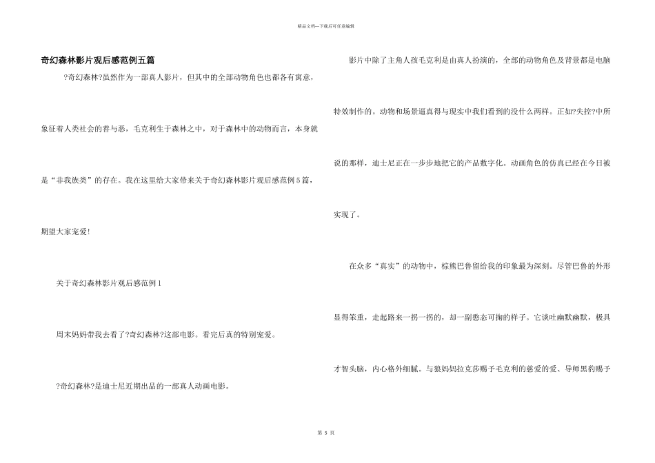 奇幻森林影片观后感范例五篇_第1页