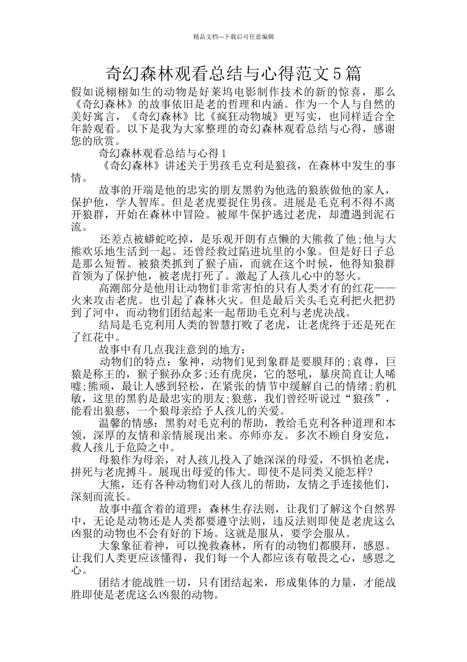 奇幻森林观看总结与心得范文5篇_第1页