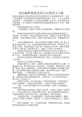 奇幻森林观看总结与心得范文5篇