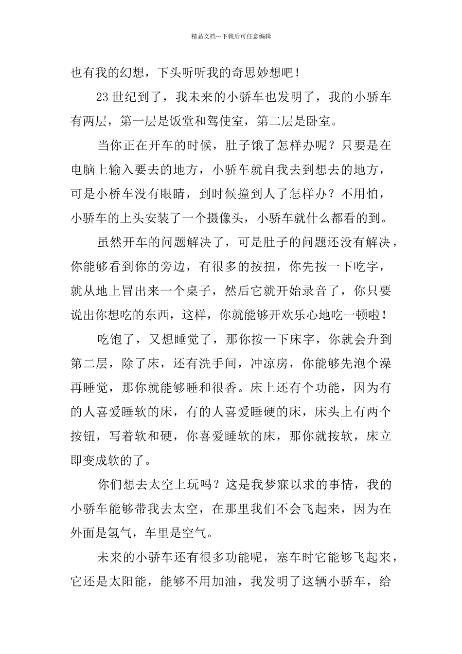 奇思妙想的作文400字_第2页