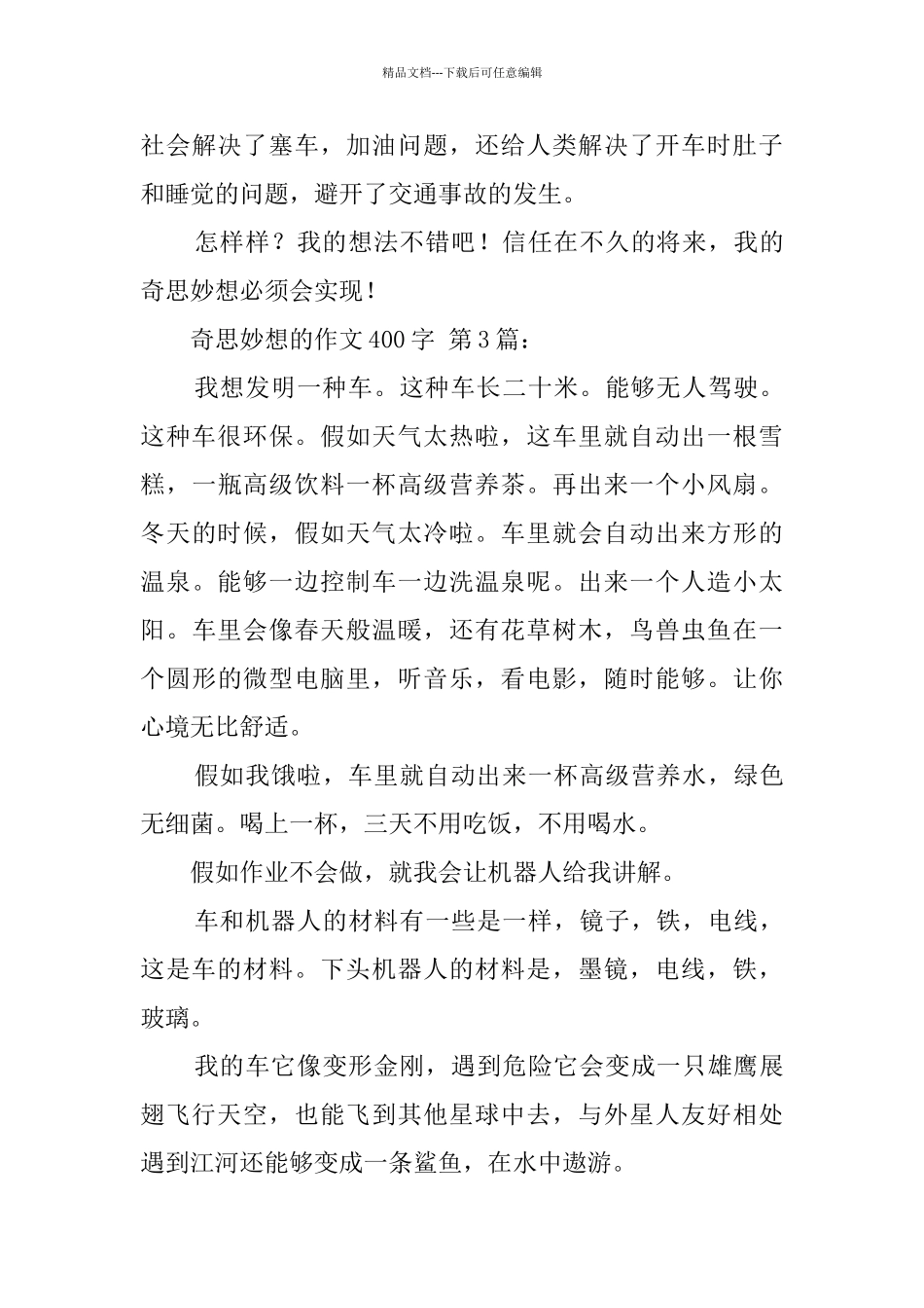 奇思妙想的作文400字_第3页