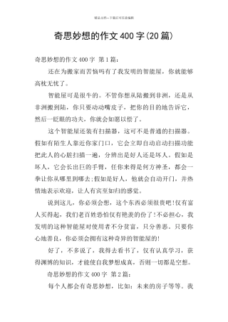 奇思妙想的作文400字