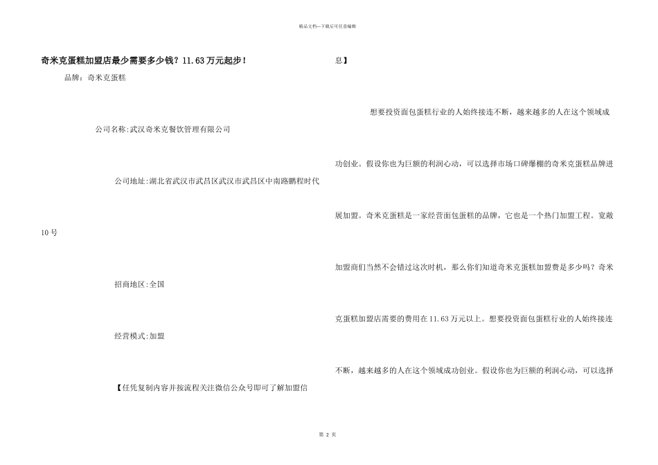奇米克蛋糕加盟店最少需要多少钱？163万元起步！_第1页