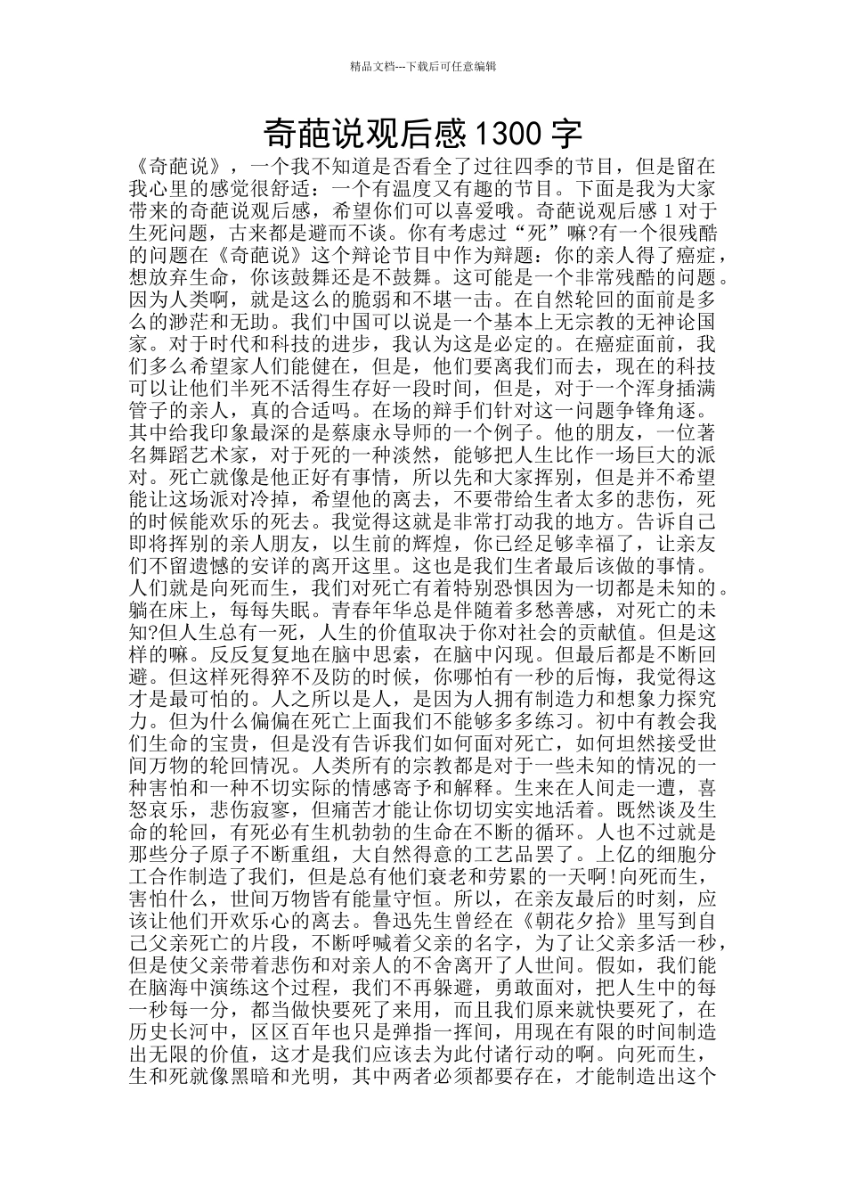 奇葩说观后感1300字_第1页