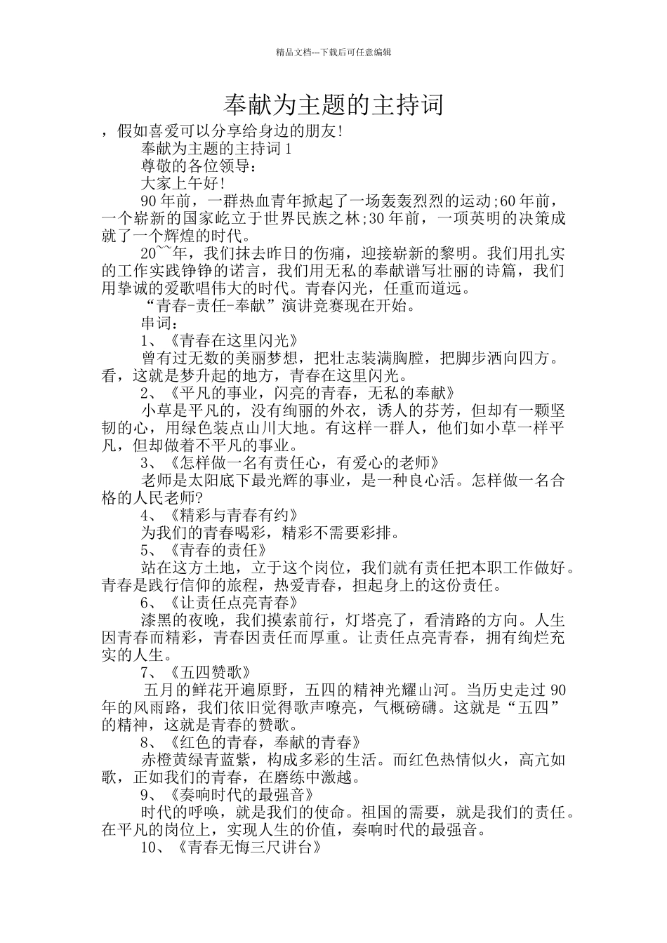 奉献为主题的主持词_第1页