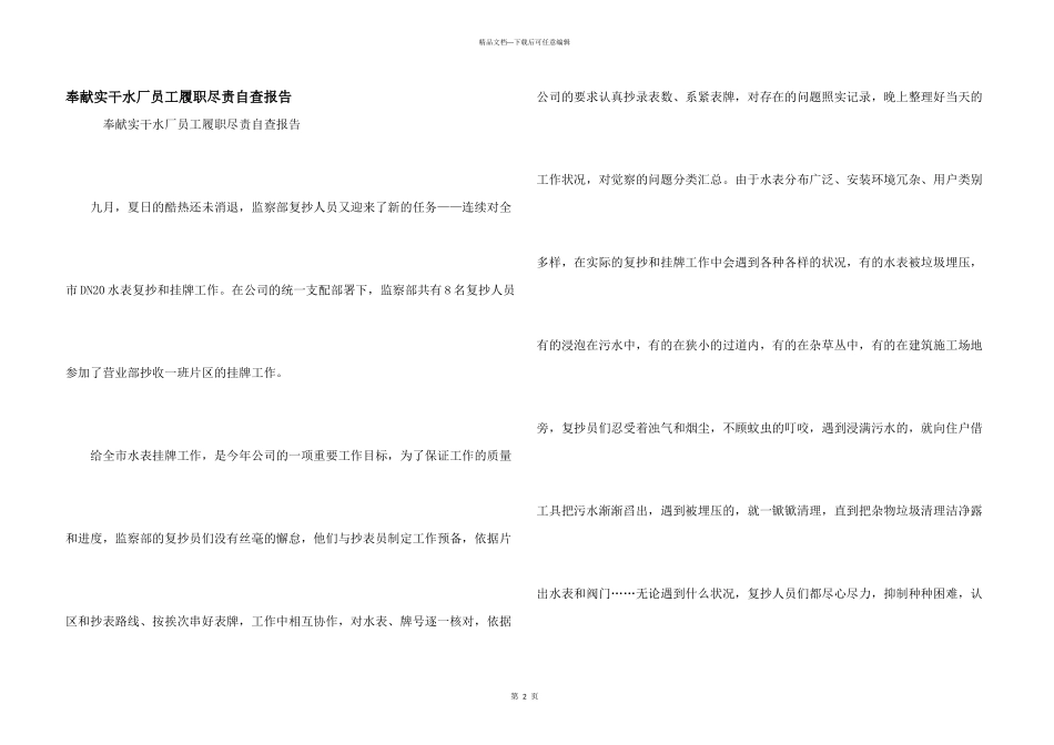 奉献实干水厂员工履职尽责自查报告_第1页