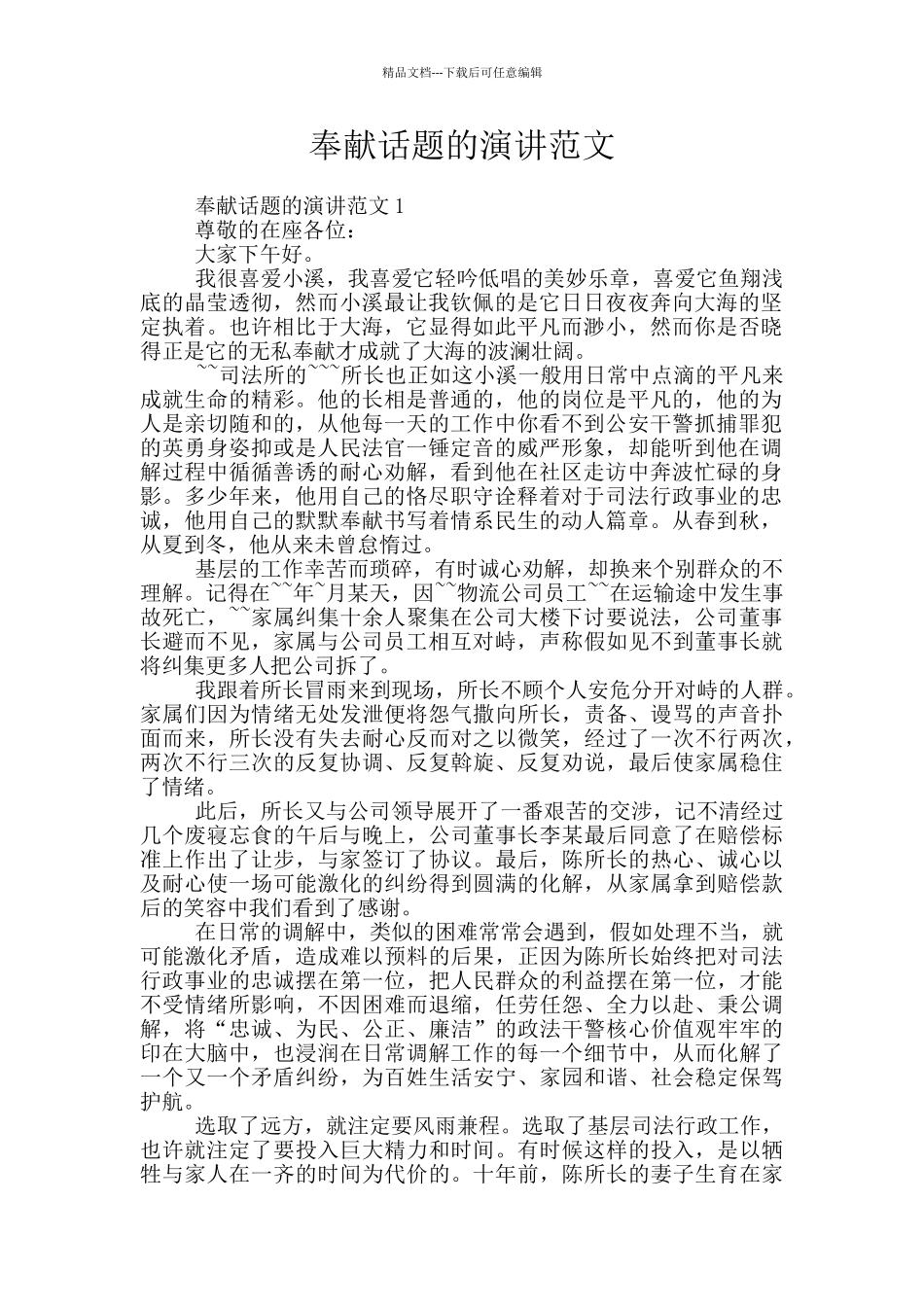 奉献话题的演讲范文_第1页