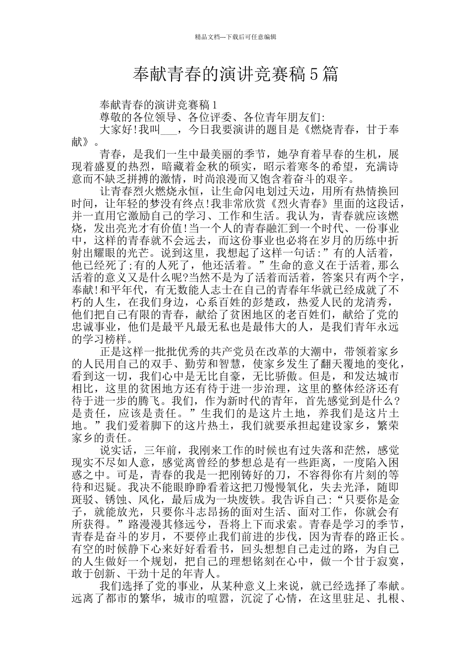 奉献青春的演讲比赛稿5篇_第1页