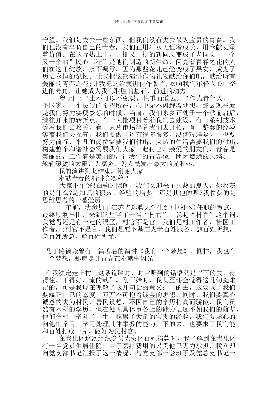 奉献青春的演讲比赛稿5篇_第2页