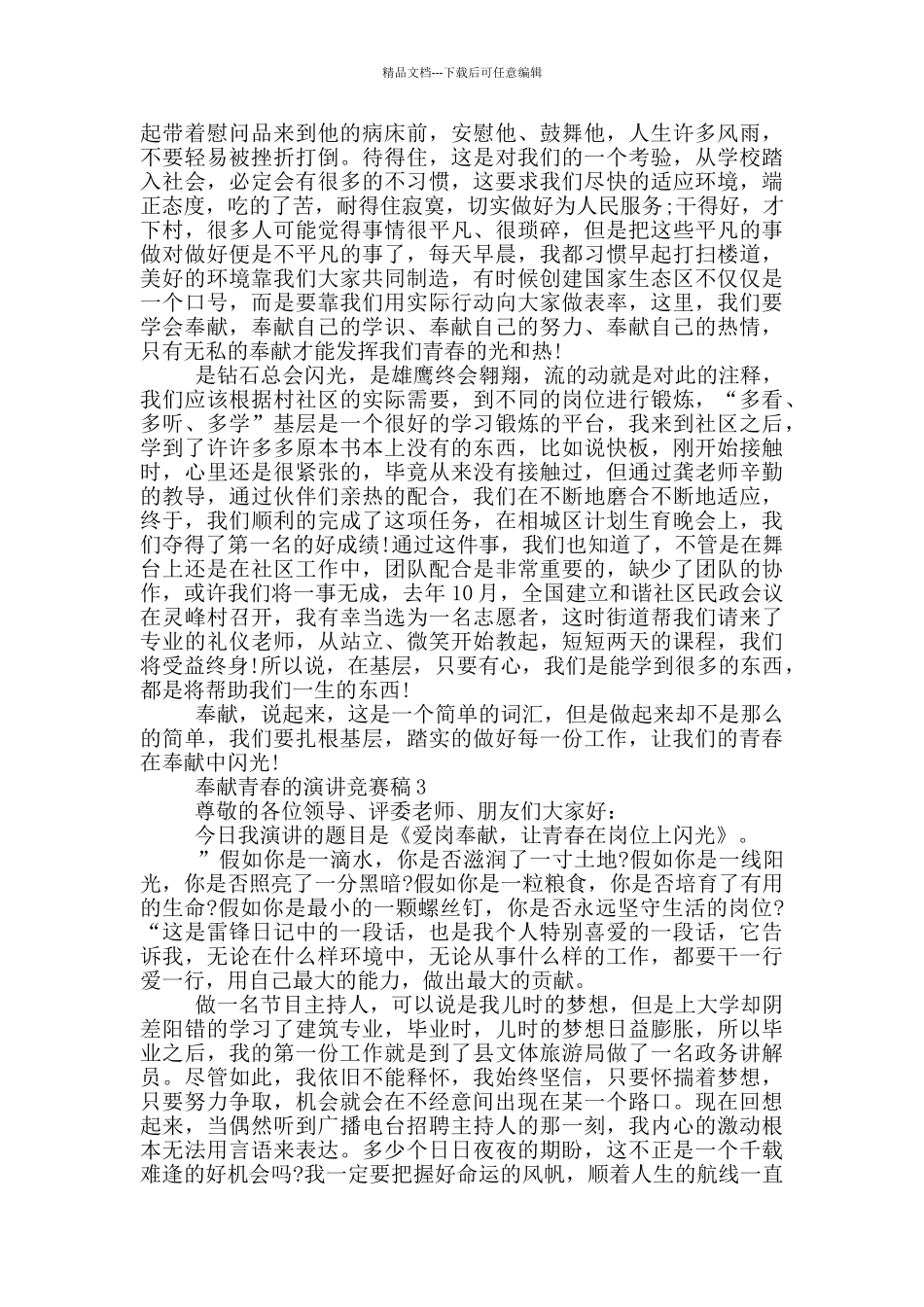 奉献青春的演讲比赛稿5篇_第3页