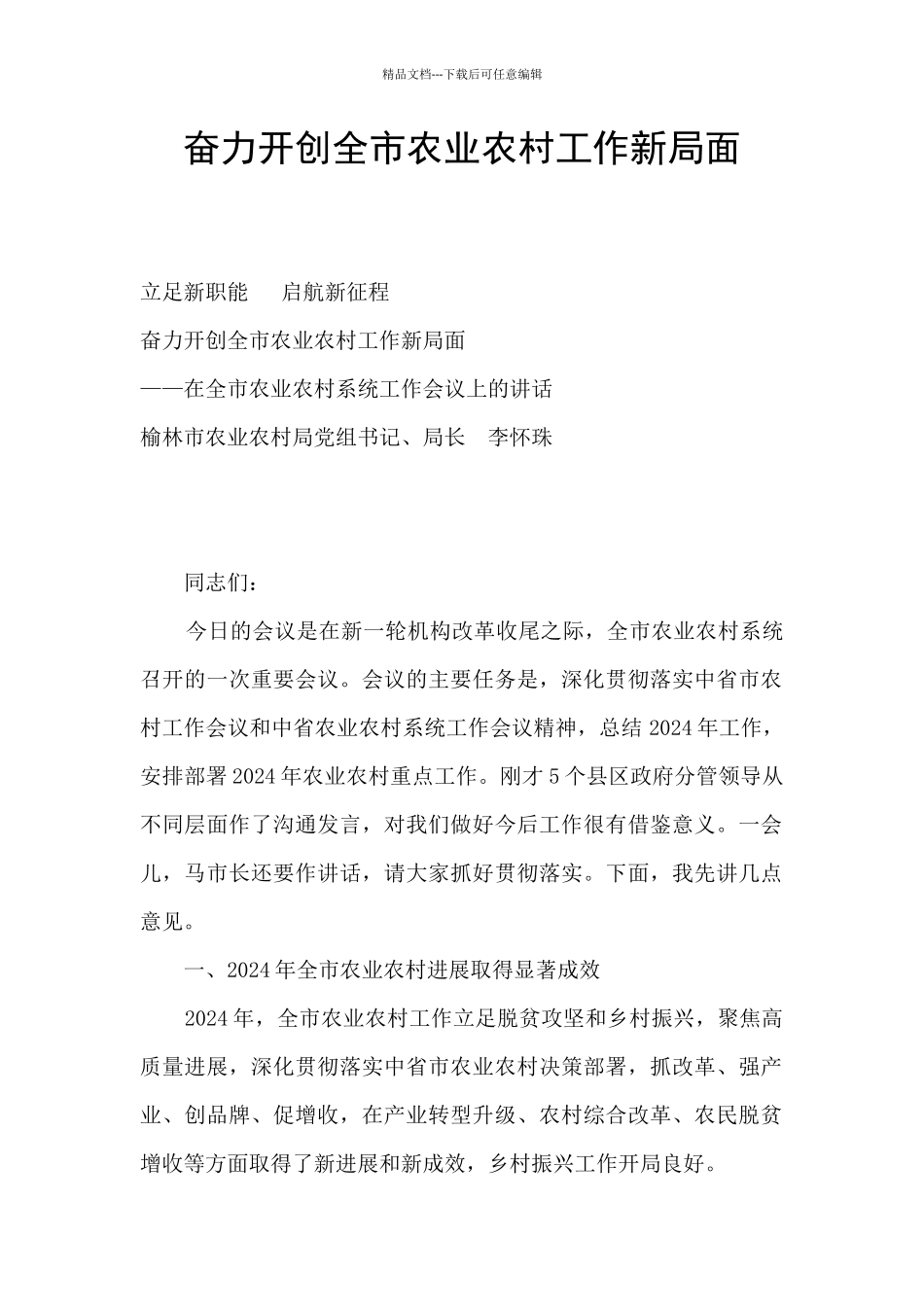 奋力开创全市农业农村工作新局面_第1页