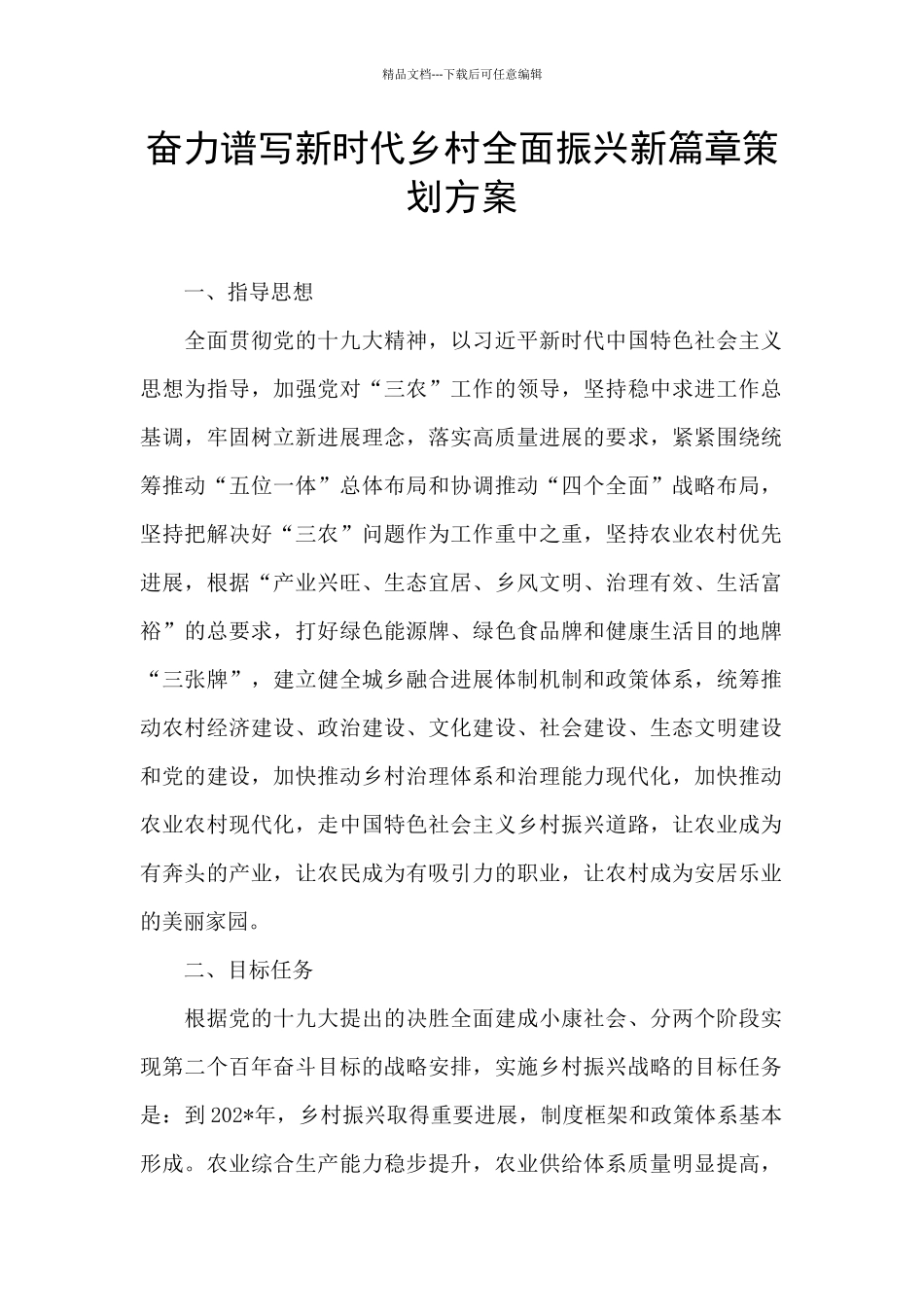 奋力谱写新时代乡村全面振兴新篇章策划方案_第1页