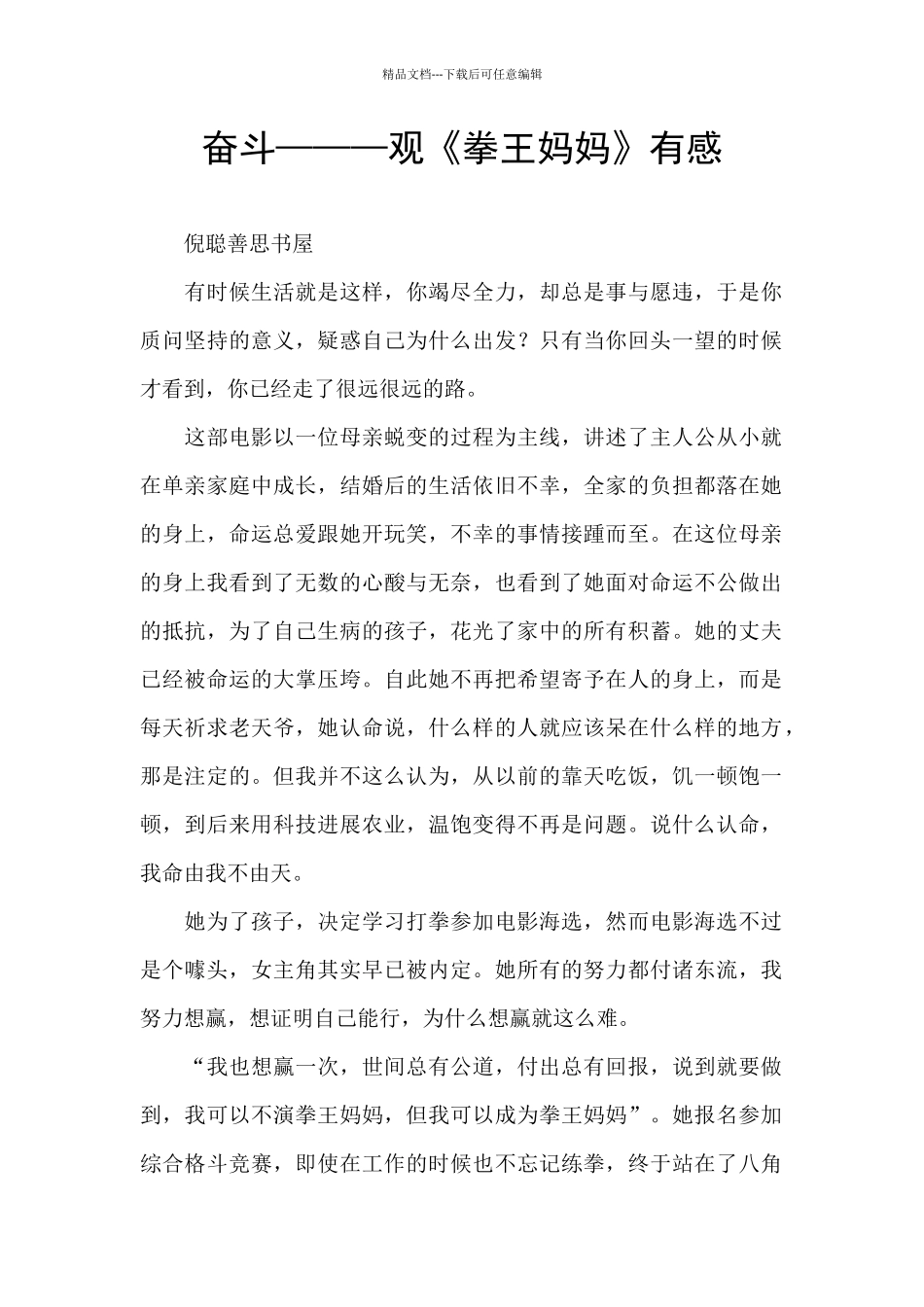 奋斗———观《拳王妈妈》有感_第1页